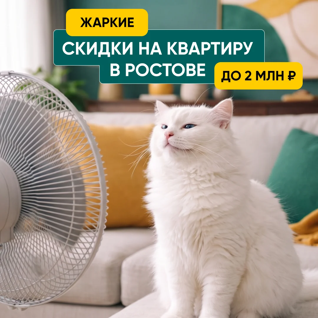 Жаркие скидки на квартиру в Ростове до 2 миллионов рублей